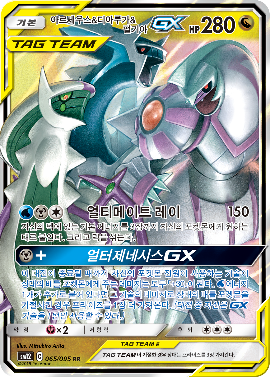 Arceus & Dialga & Palkia GX CEC 156