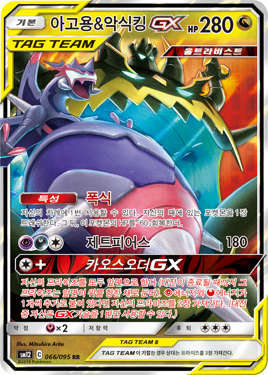 Naganadel & Guzzlord GX