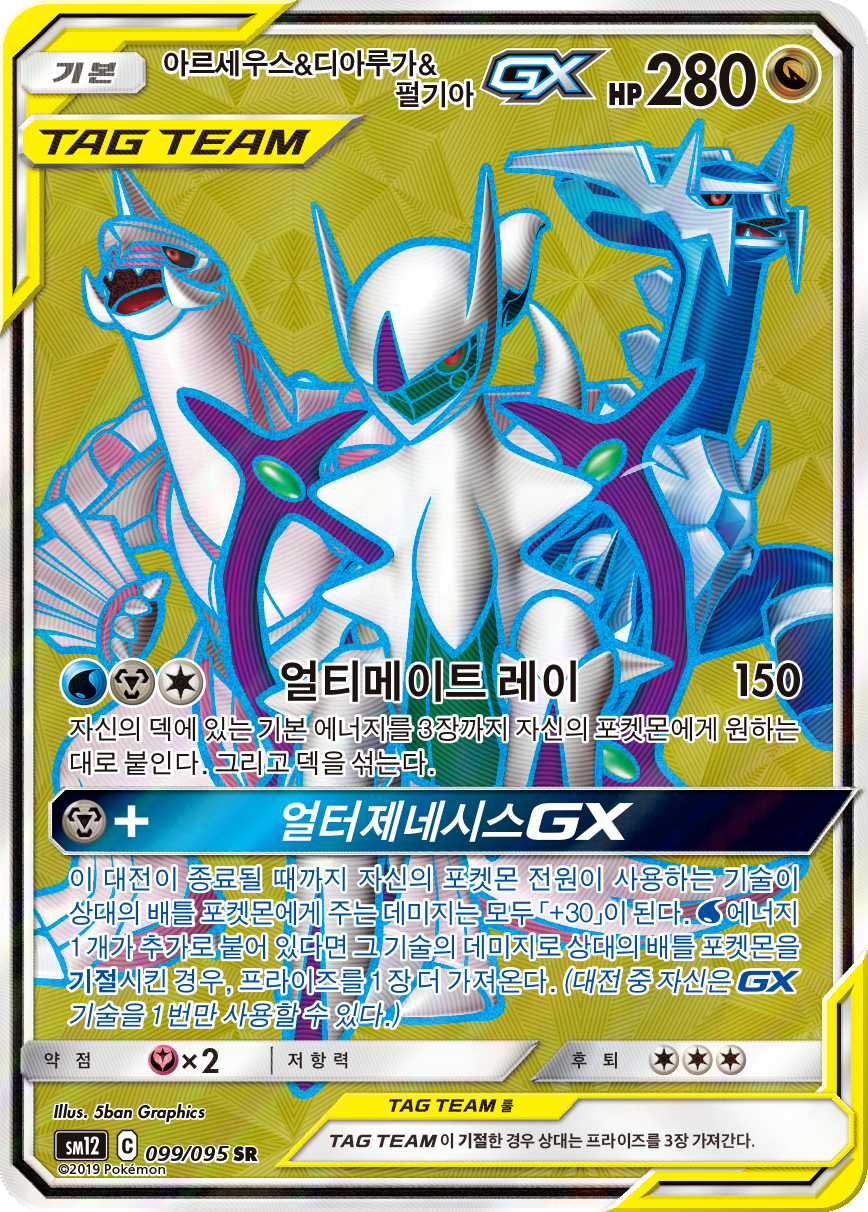 Arceus & Dialga & Palkia GX