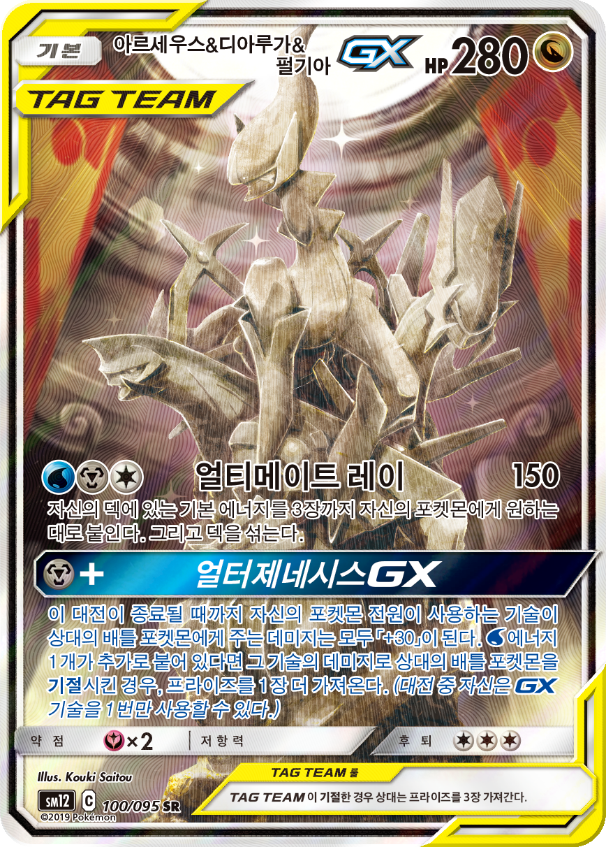 Arceus & Dialga & Palkia GX