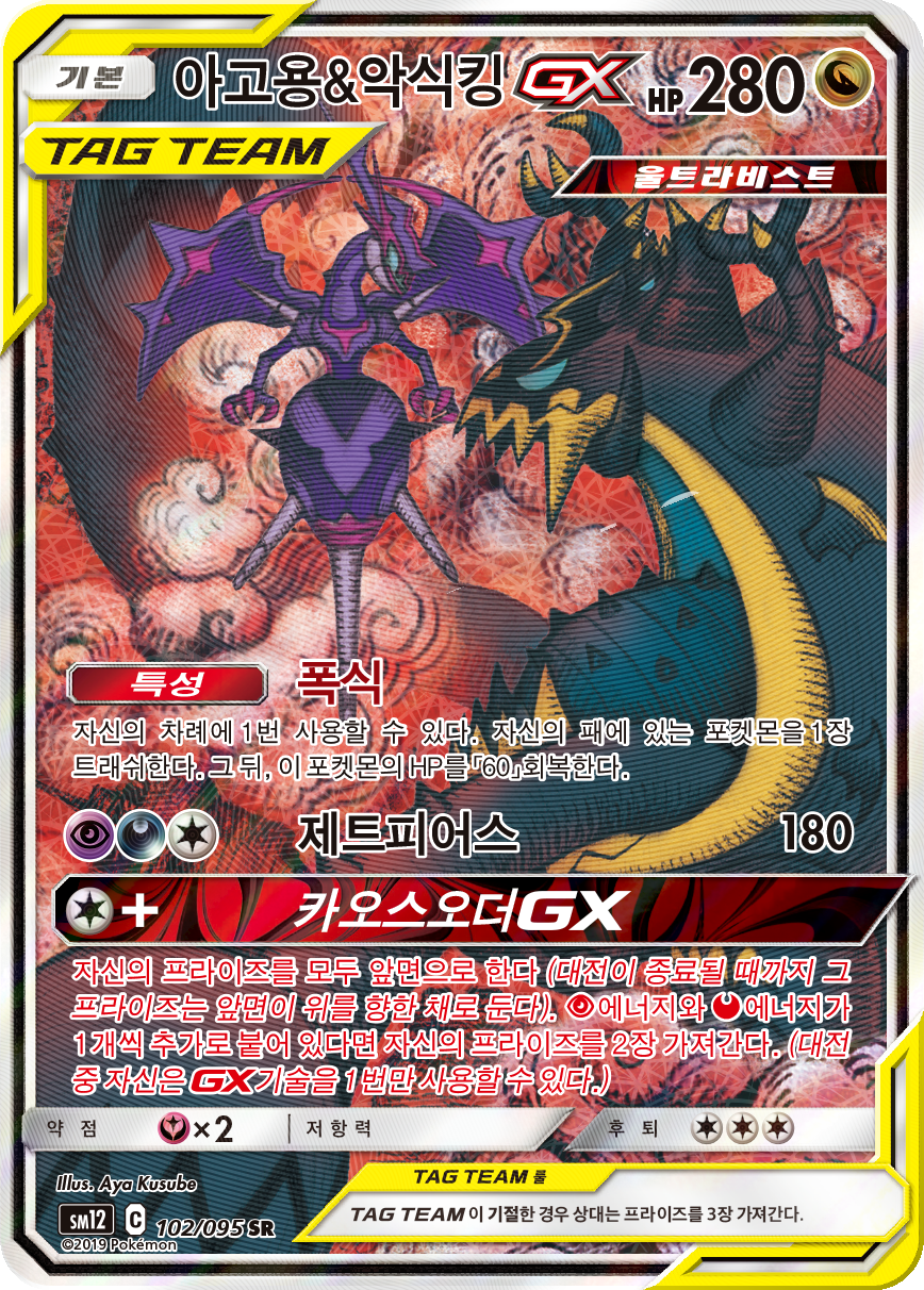 Naganadel & Guzzlord GX