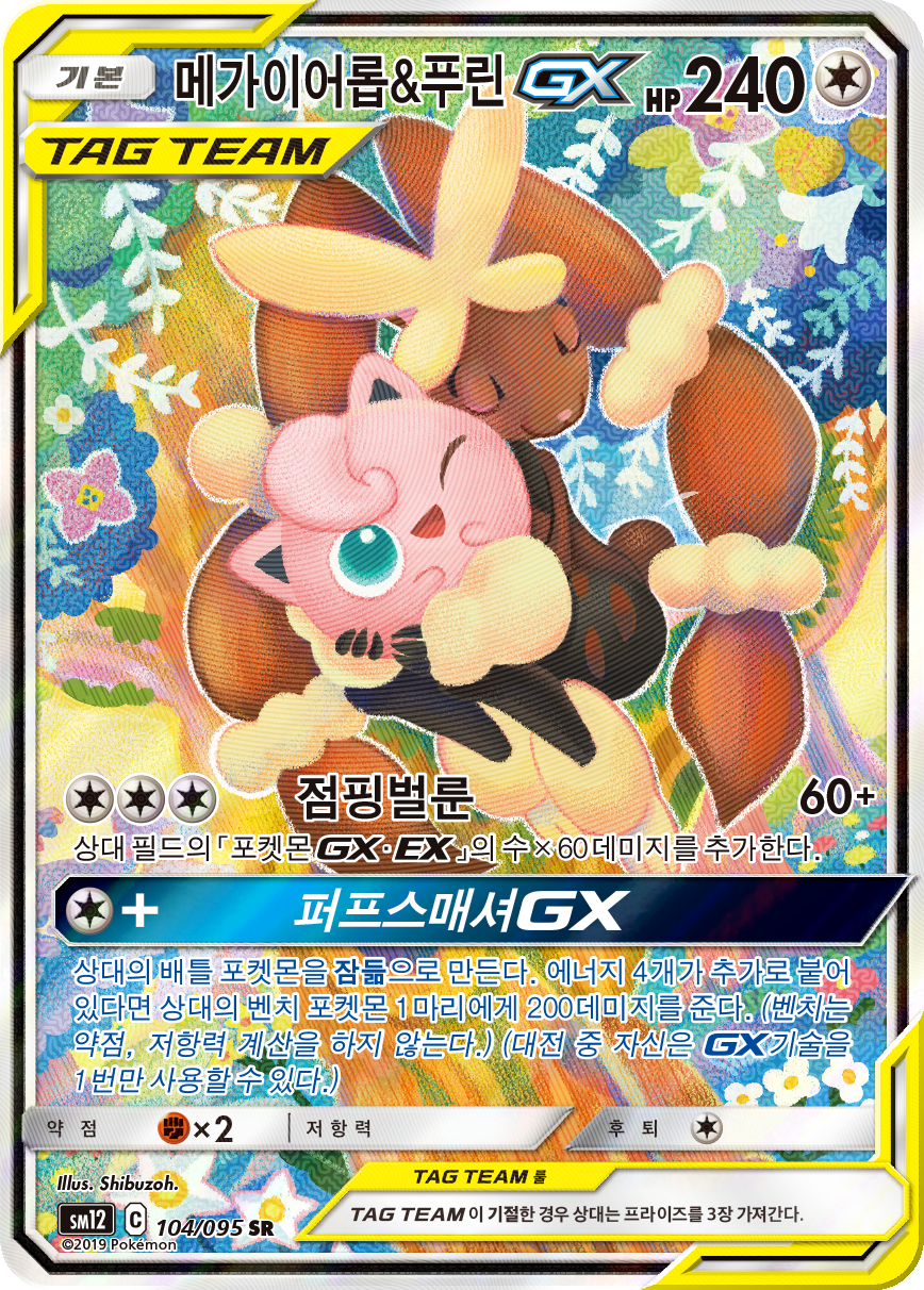 Mega-Schlapor & Pummeluff GX CEC 226