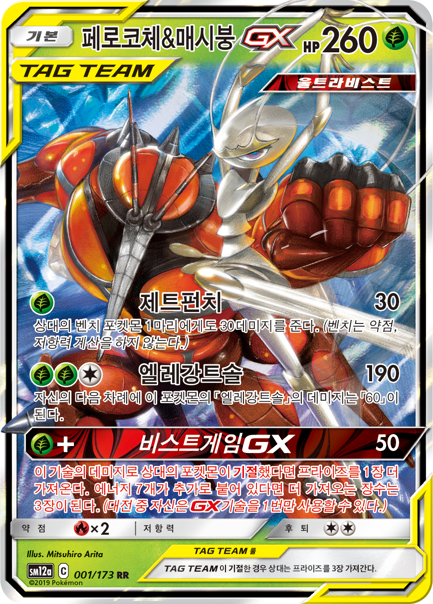 Pheromosa & Buzzwole GX