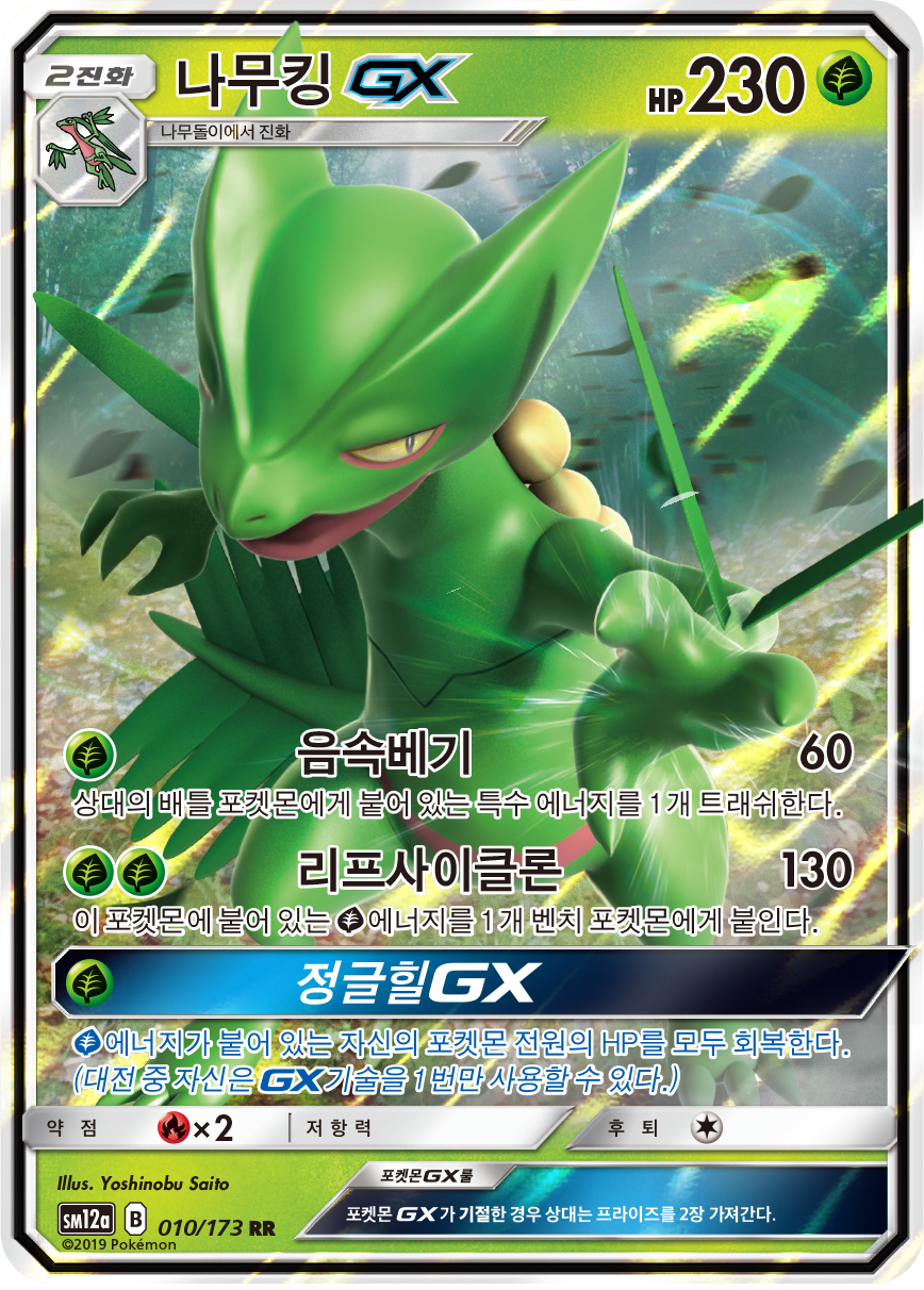 Sceptile GX