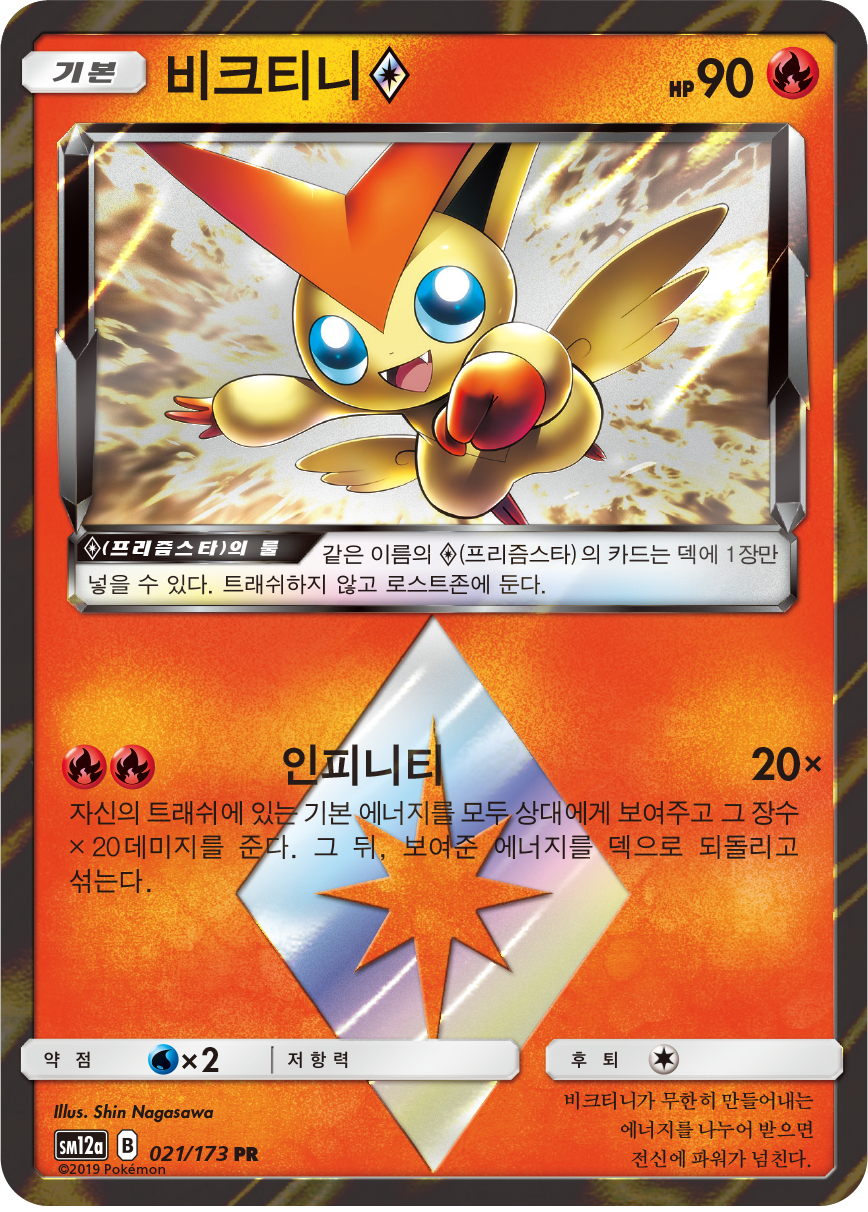 Victini ◇