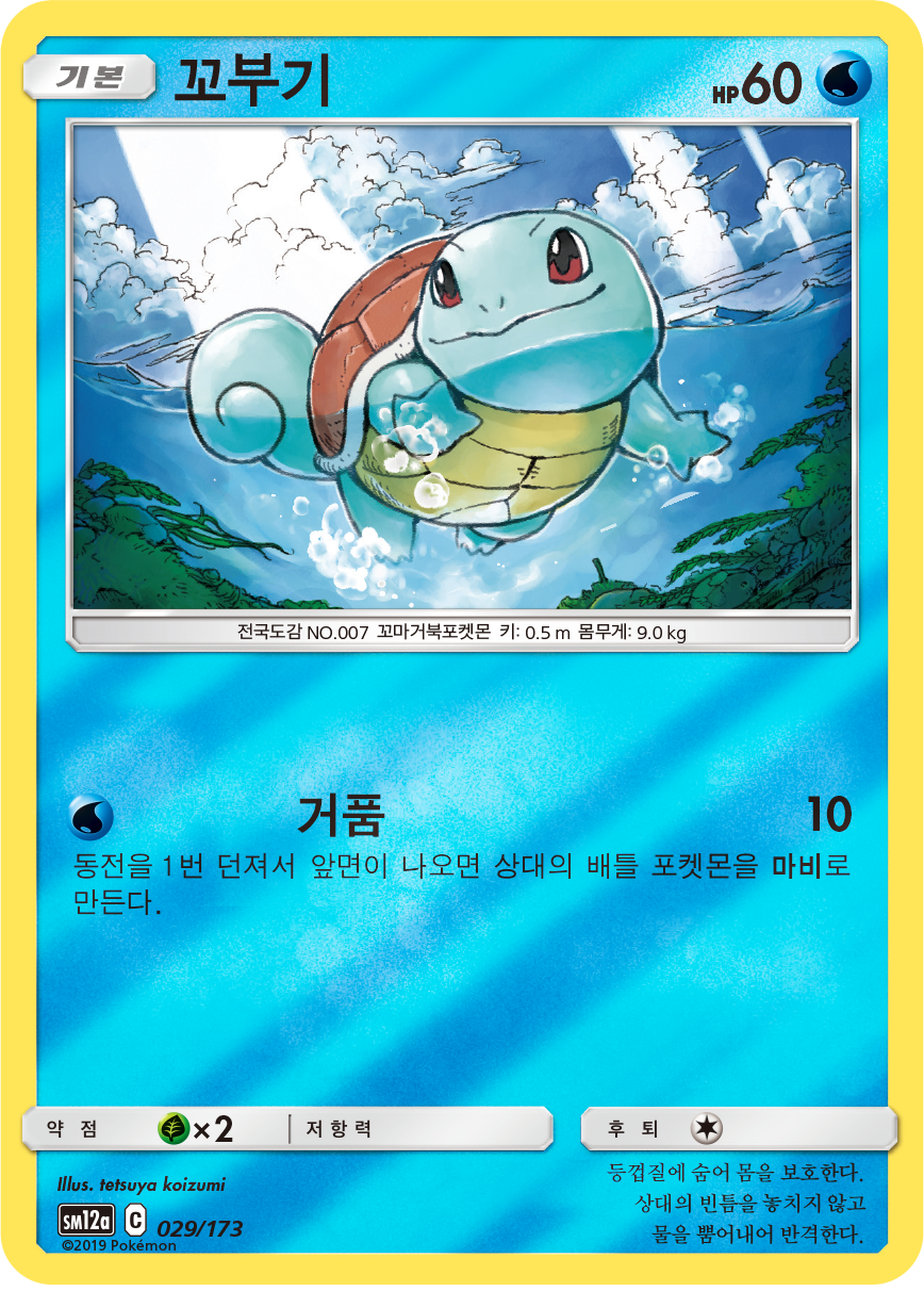 Squirtle