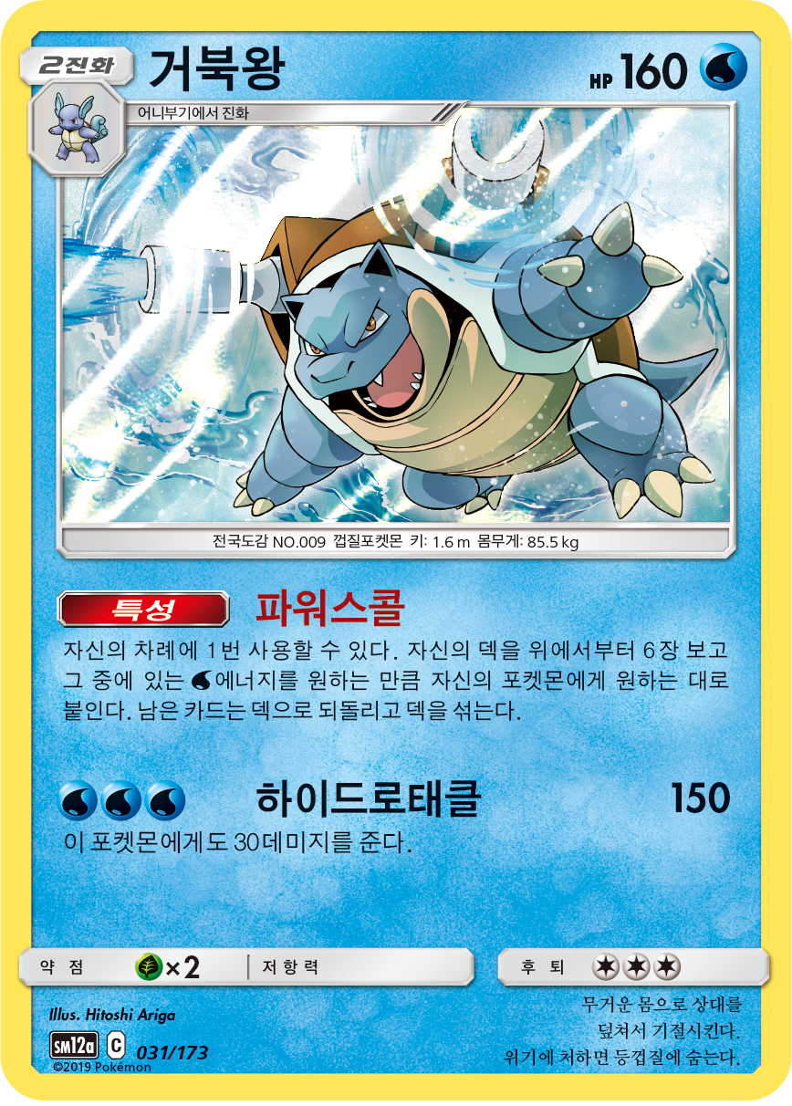 Blastoise