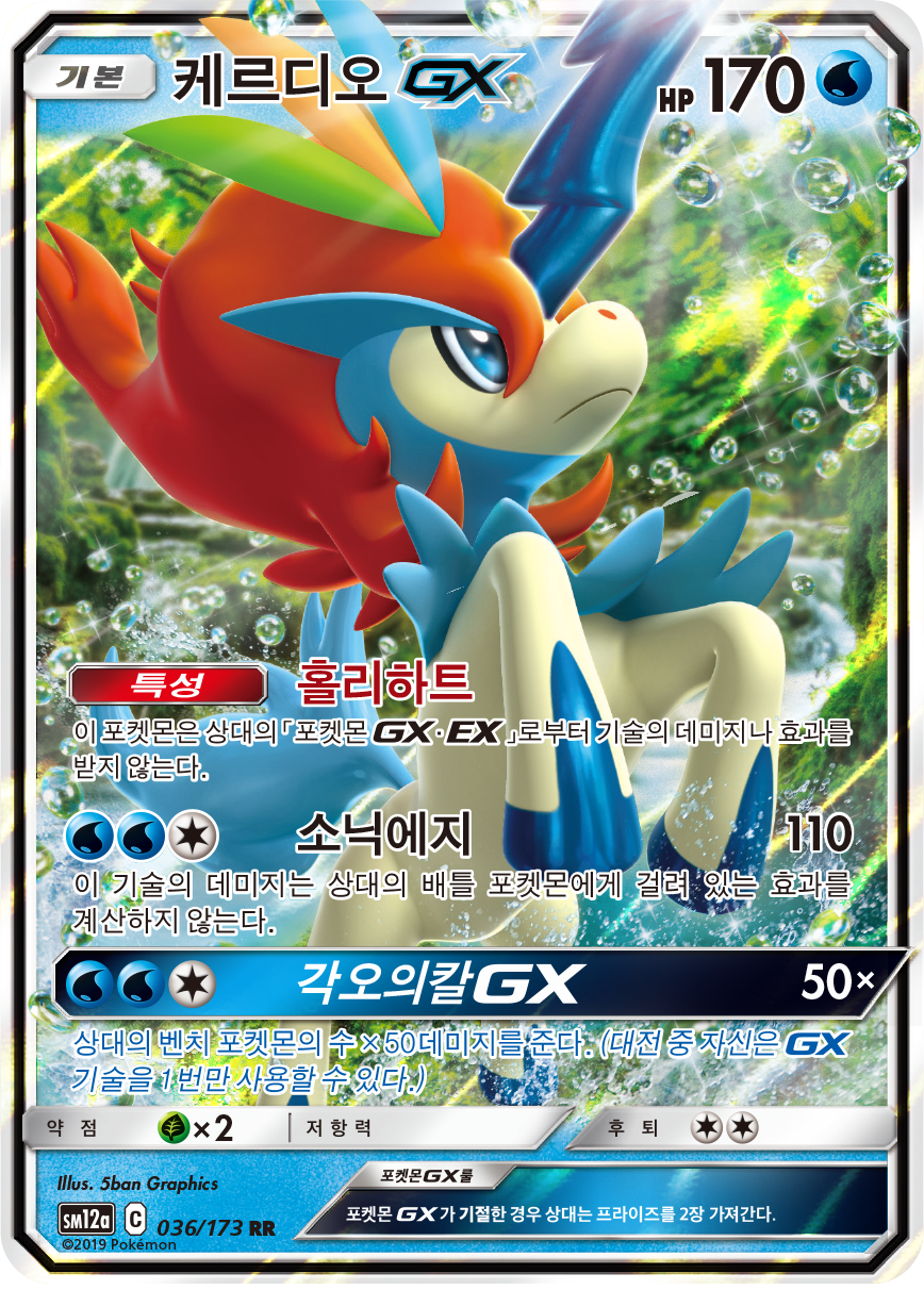 Keldeo GX