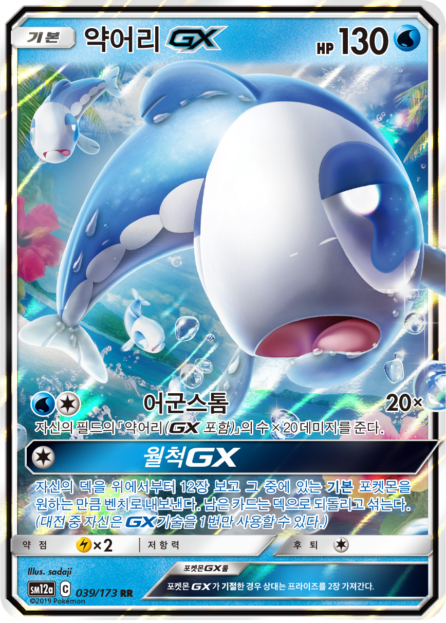 Wishiwashi GX