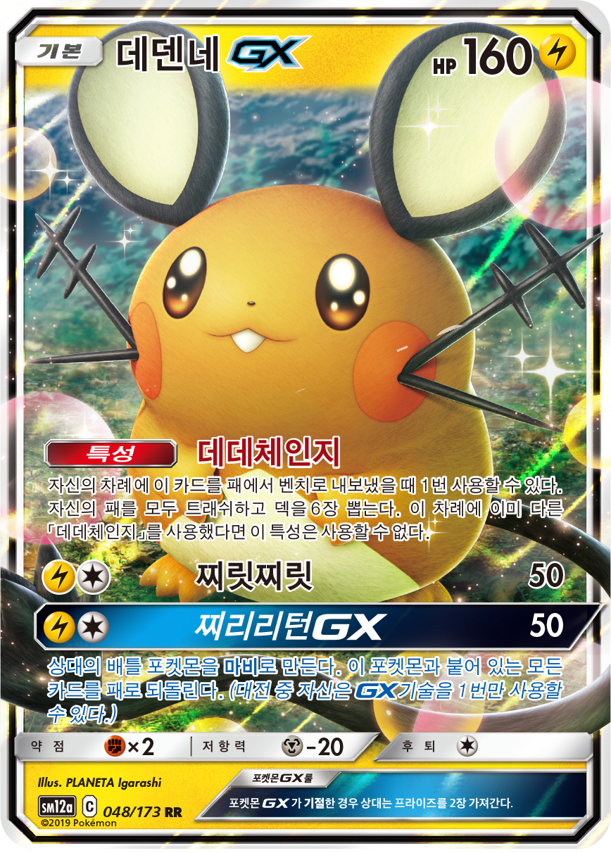 Dedenne GX