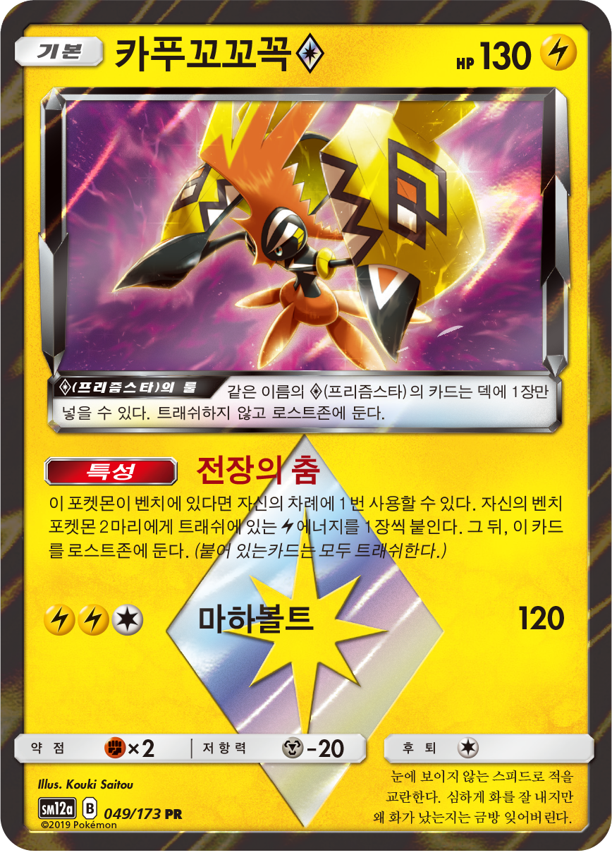 Tapu Koko ◇