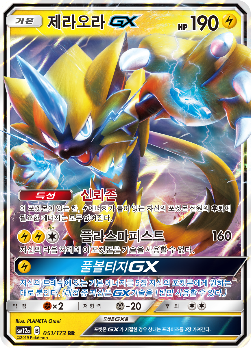 Zeraora GX