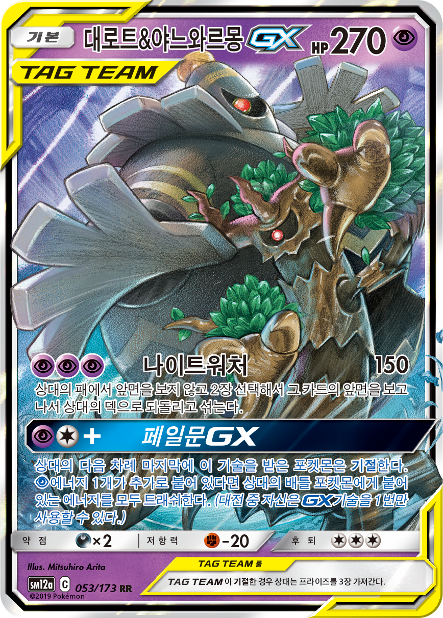 Trevenant & Dusknoir GX