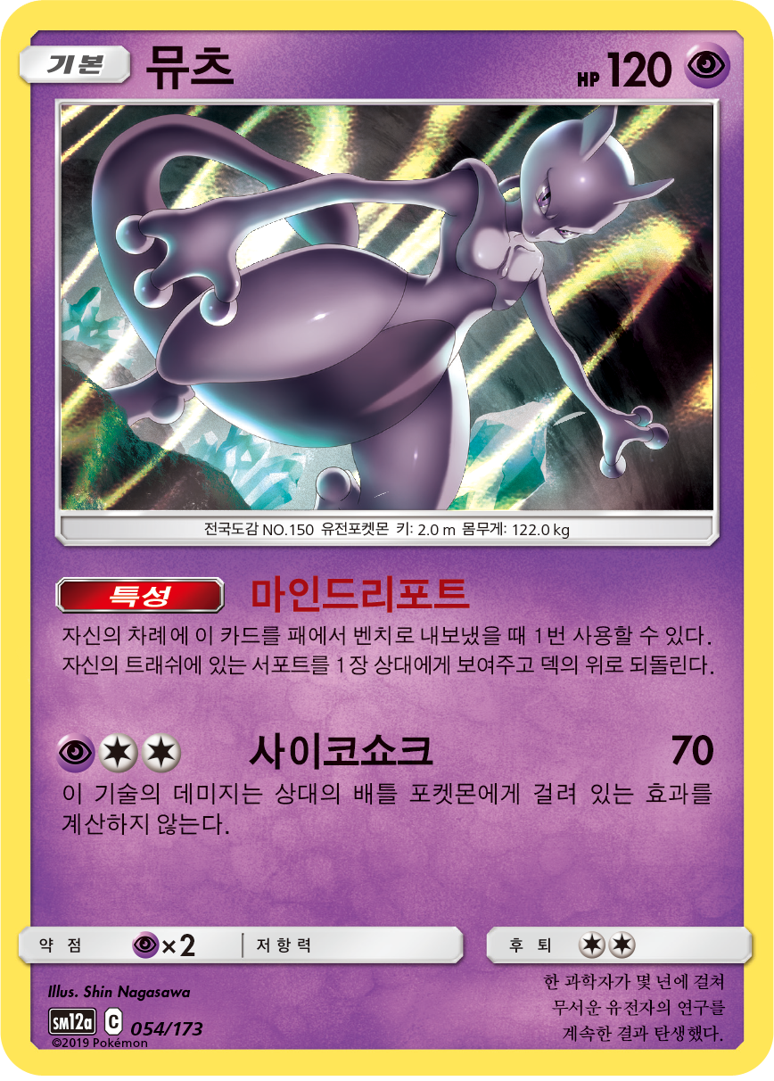 Mewtwo