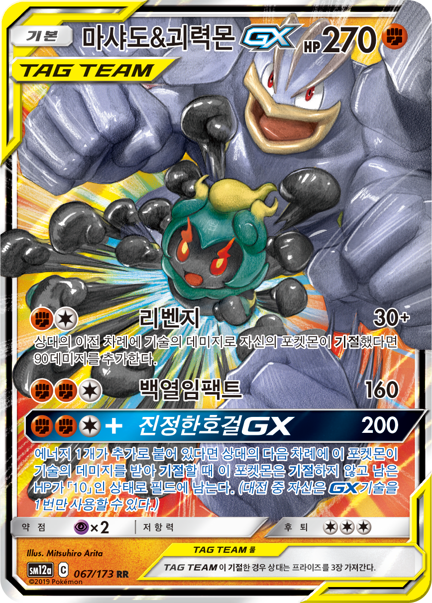 Marshadow & Machamp GX