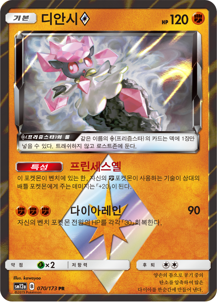 Diancie ◇