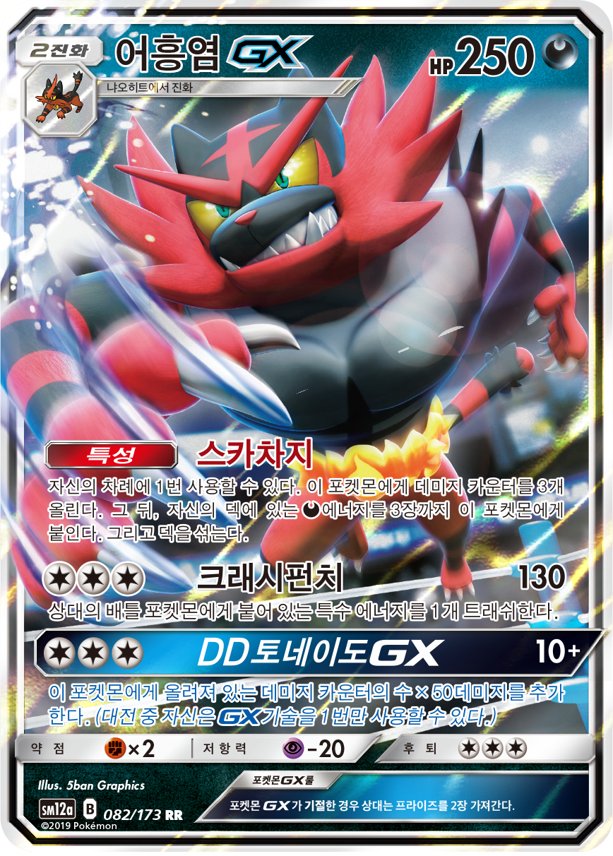Incineroar GX