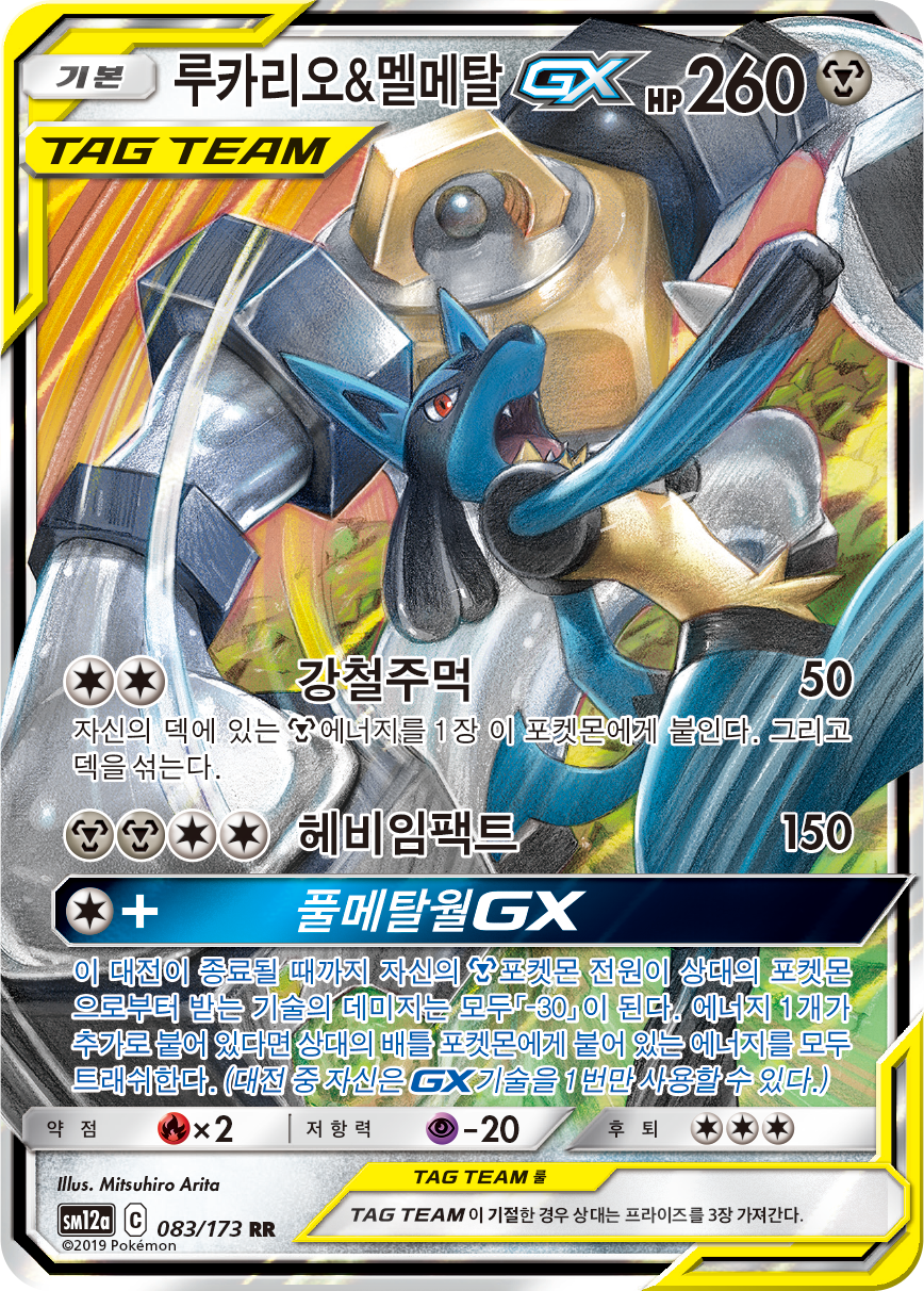 Lucario & Melmetal GX