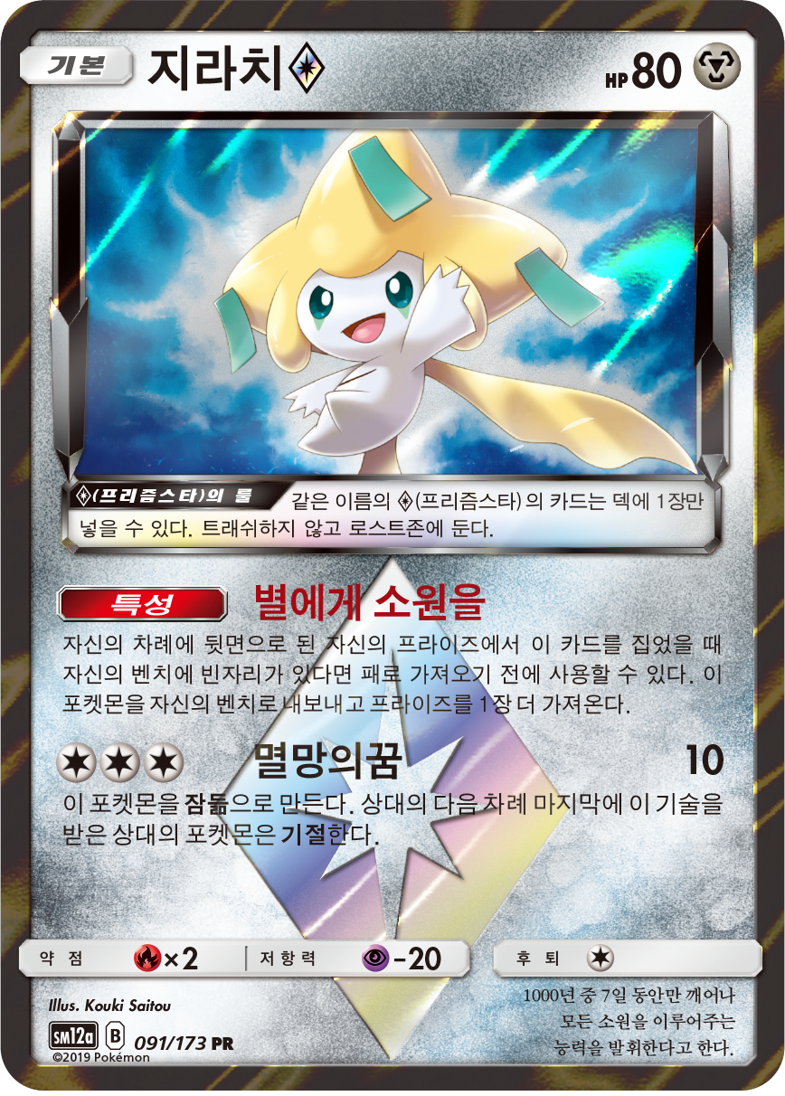 Jirachi ◇