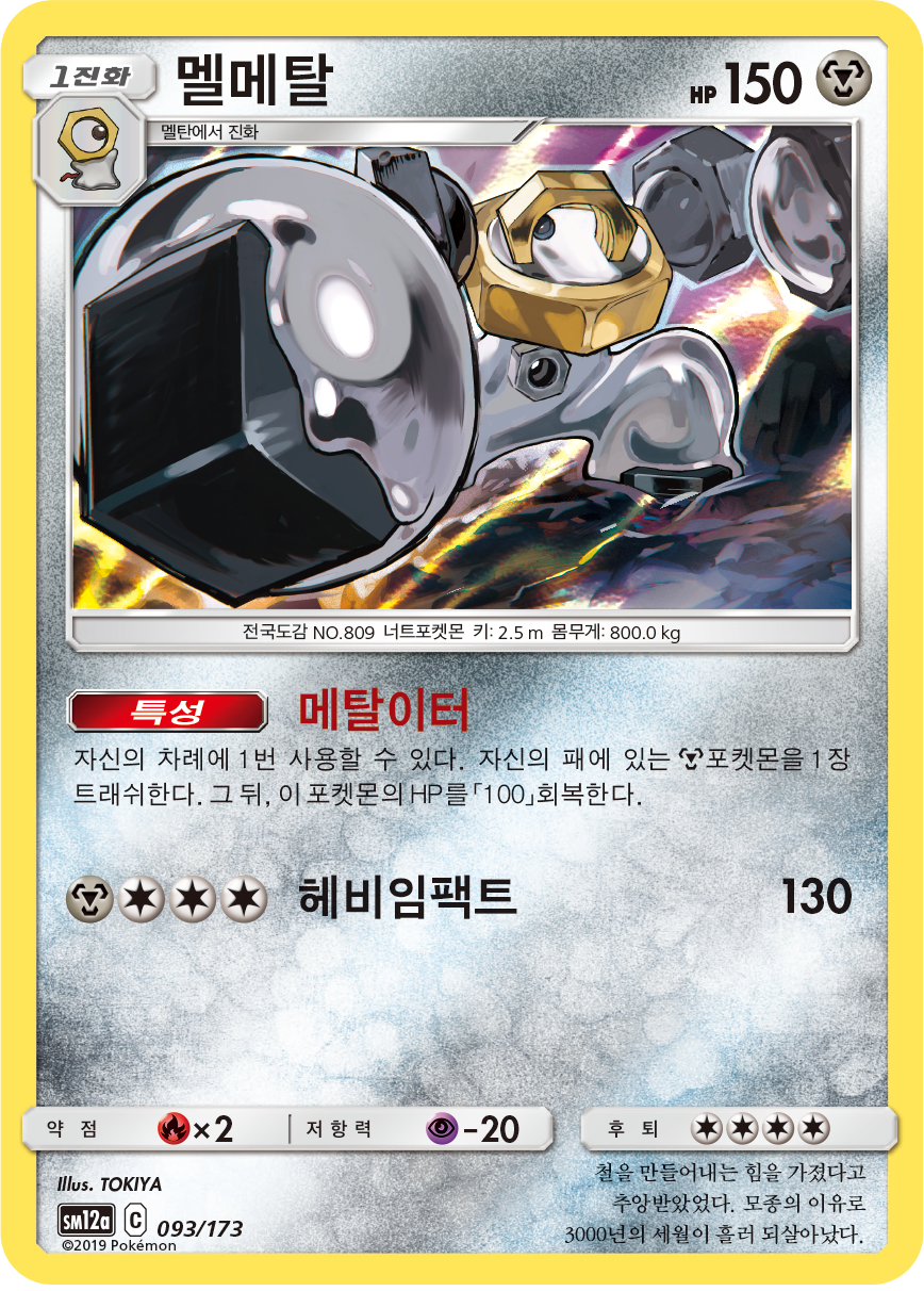 Melmetal