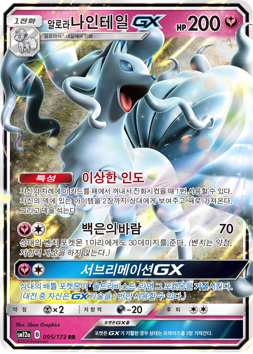 Alolan Ninetales GX