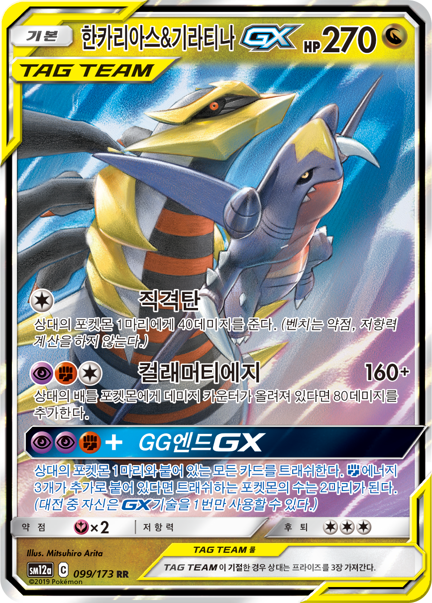 Garchomp & Giratina GX