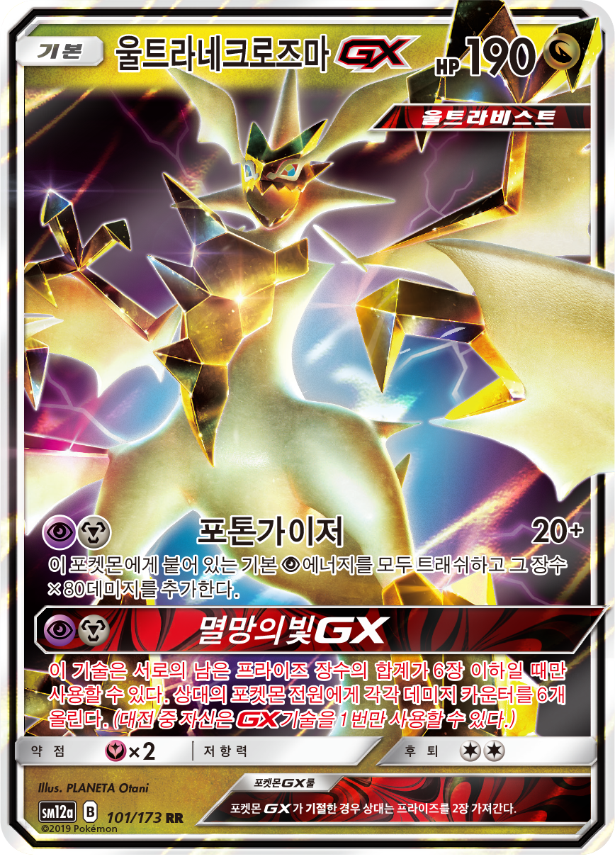 Ultra Necrozma GX