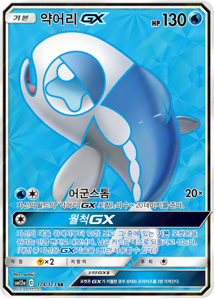 Wishiwashi GX