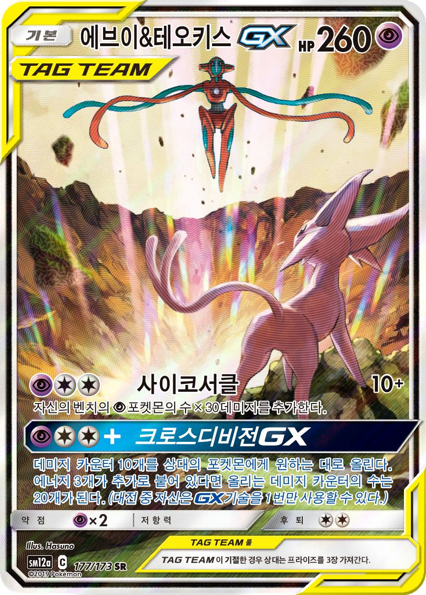 Espeon & Deoxys GX