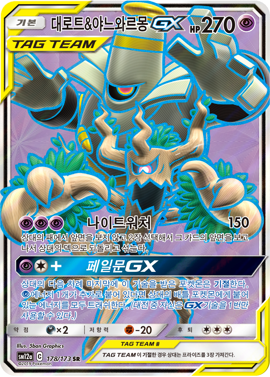 Trevenant & Dusknoir GX