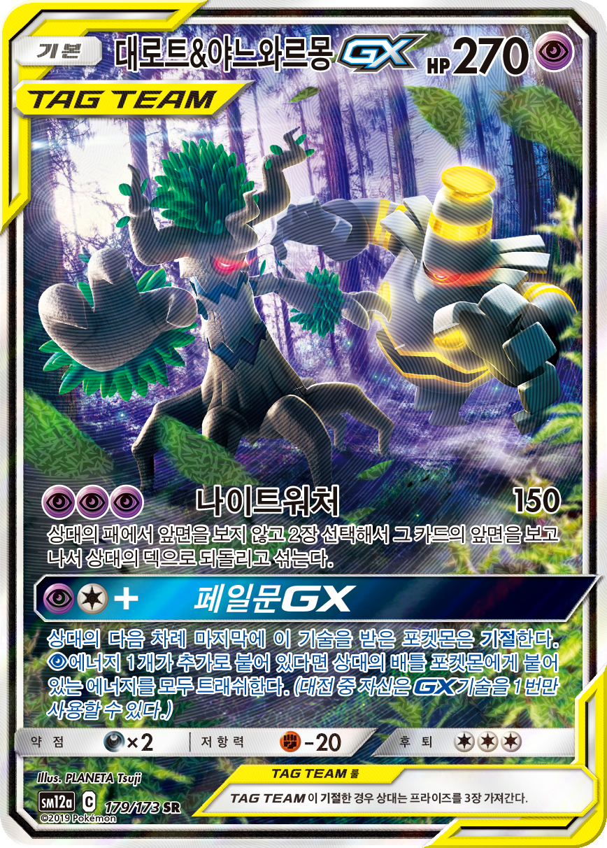 Trevenant & Dusknoir GX