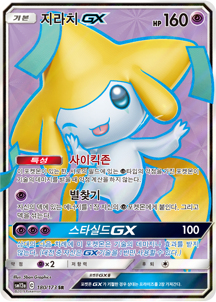 Jirachi GX