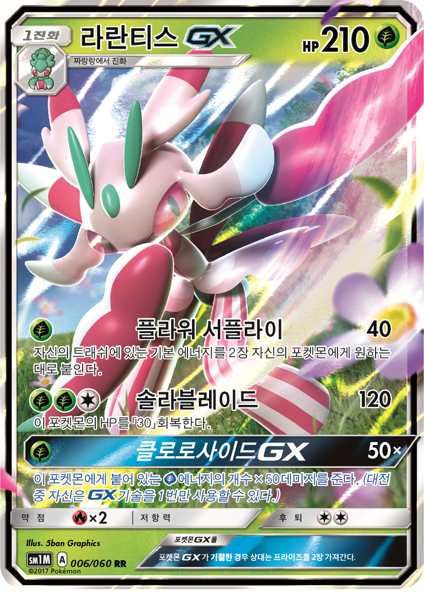 Lurantis GX