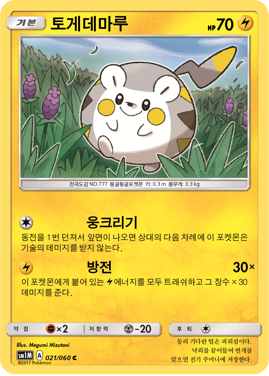 Togedemaru