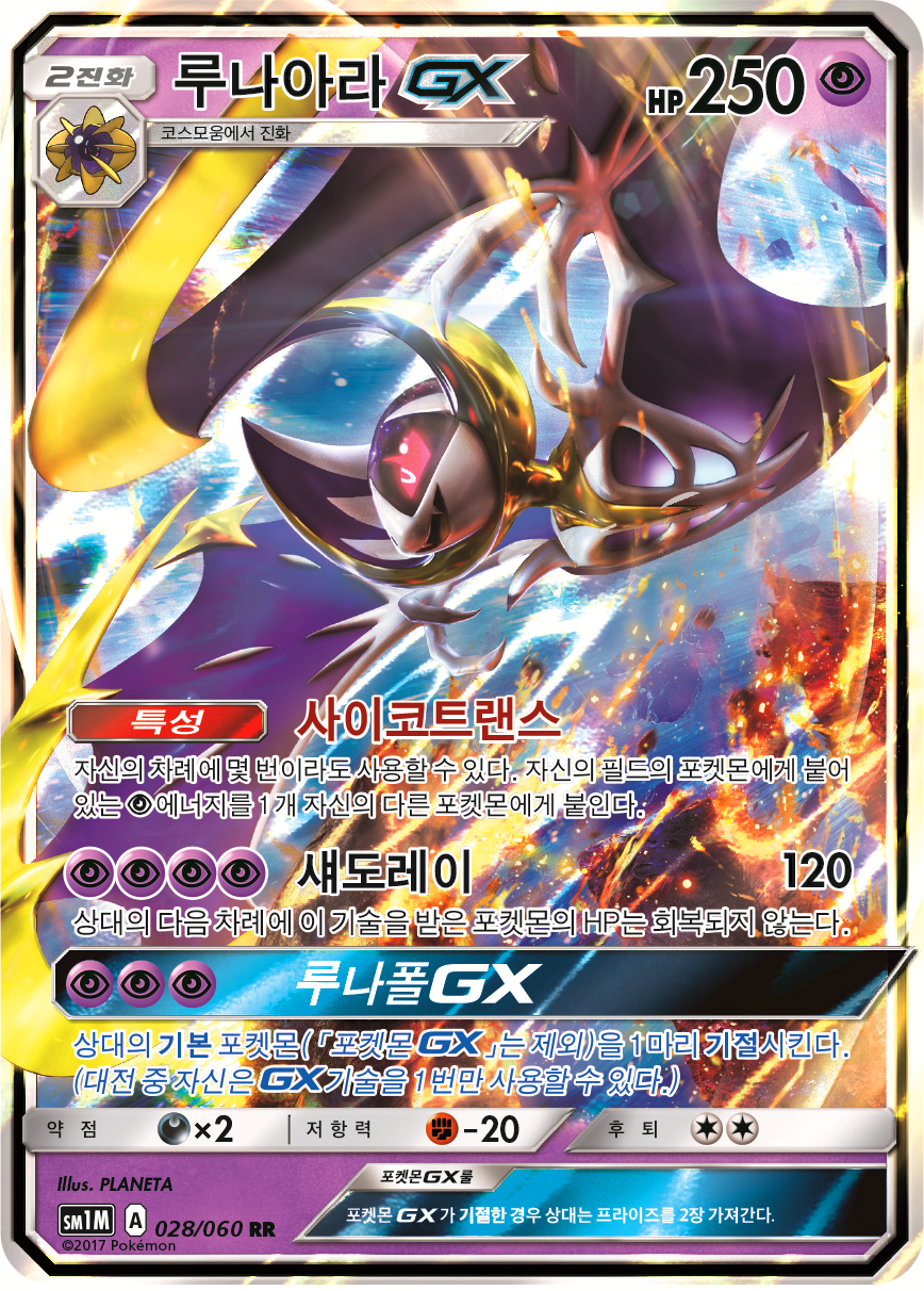 Lunala GX