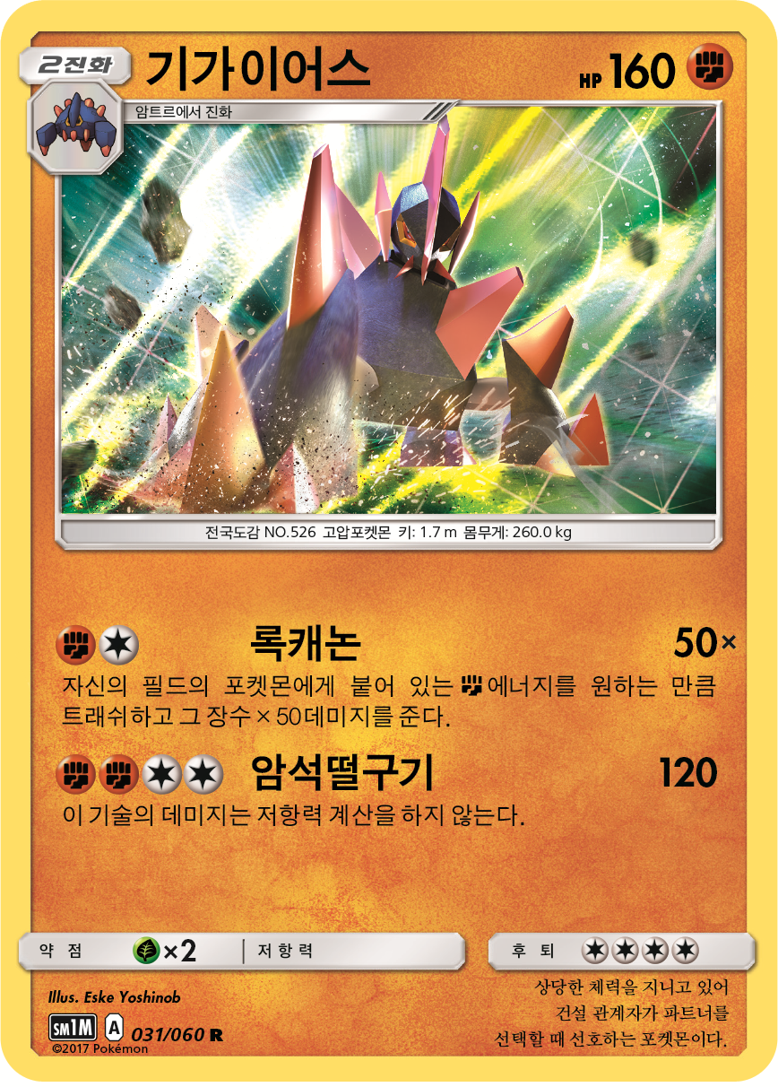 Gigalith