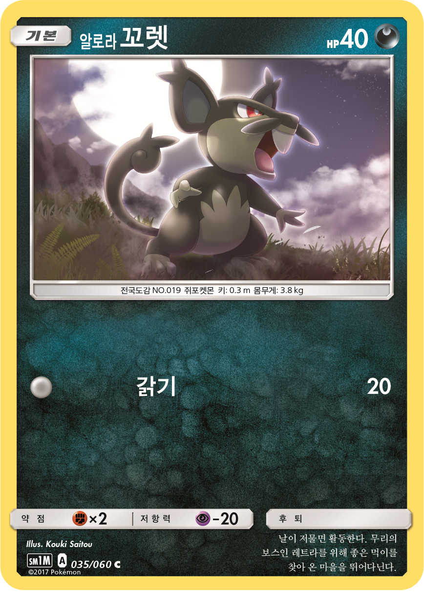Alolan Rattata