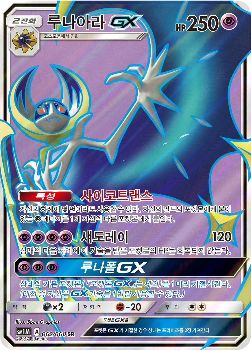 Lunala GX SM1M 62
