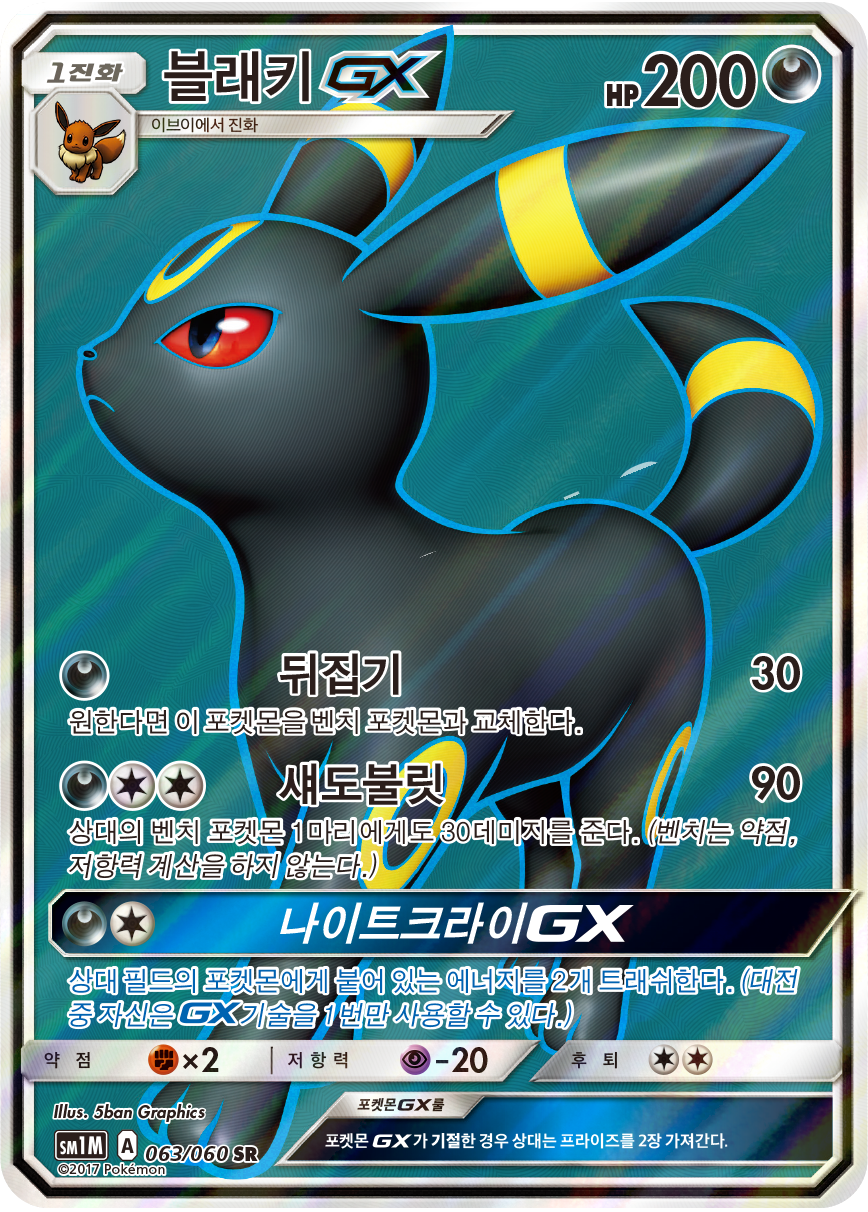 Umbreon GX SM1M 63