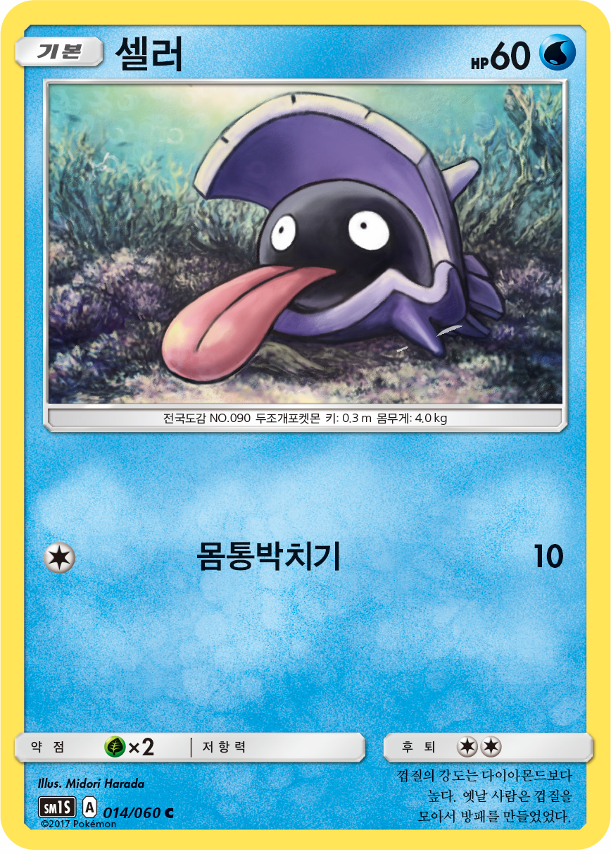 Shellder