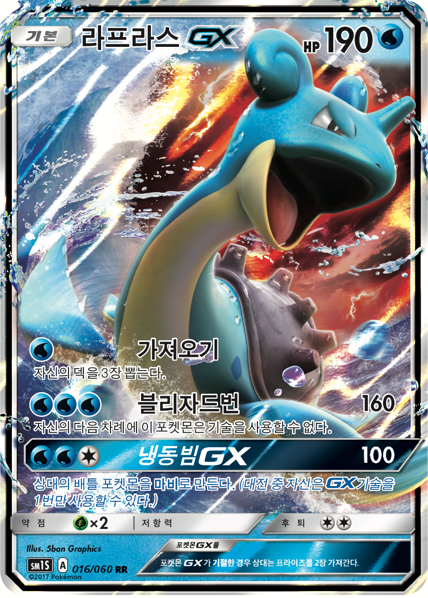 Lapras GX