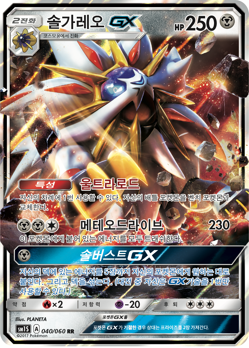 Solgaleo GX