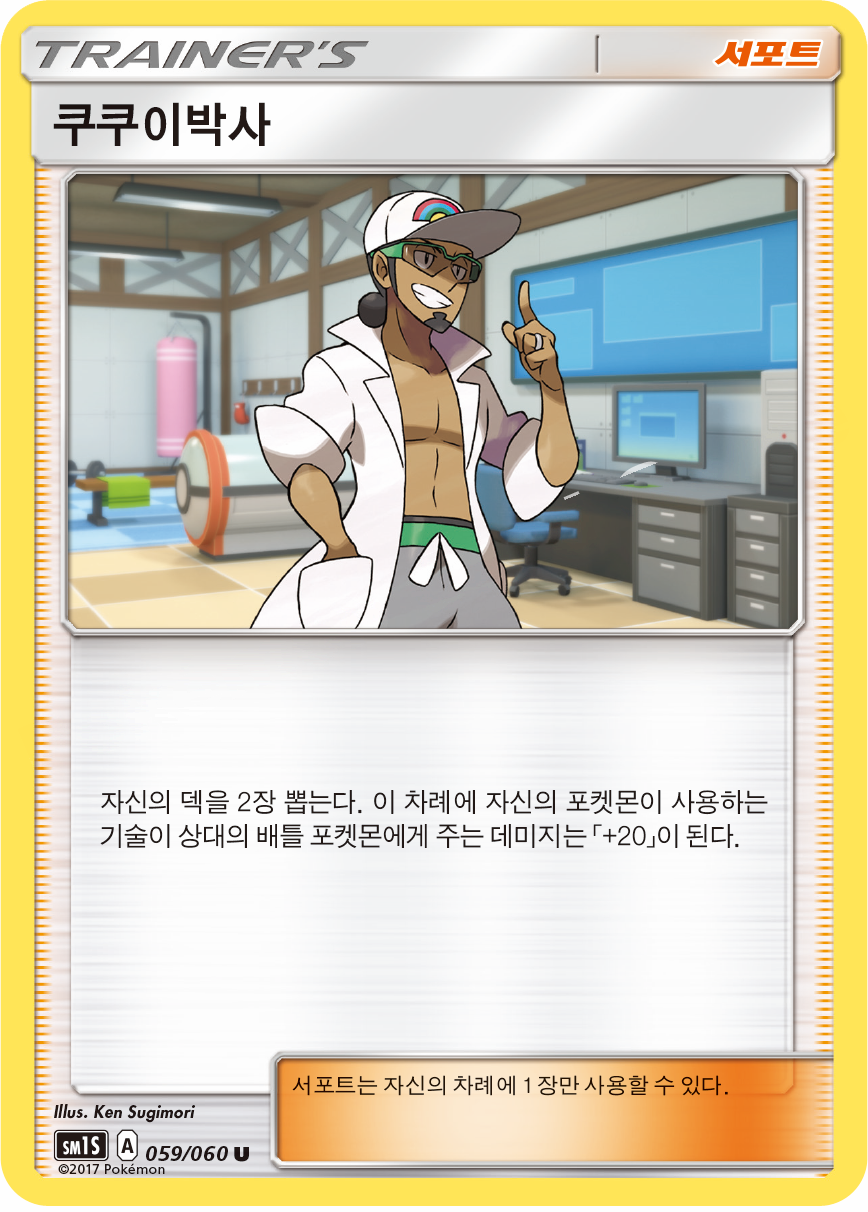 Professor Kukui