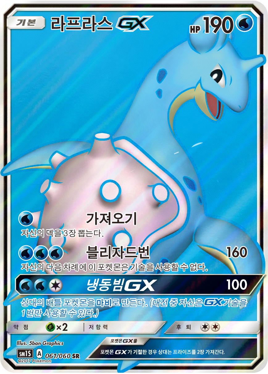 Lapras GX