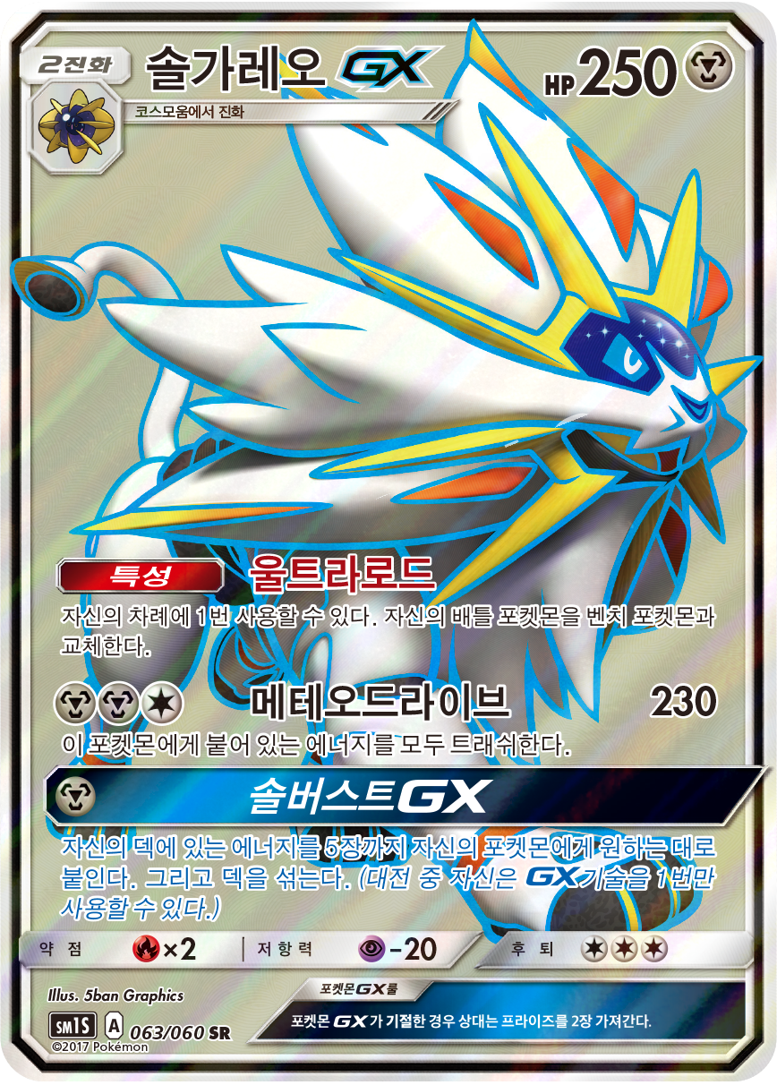 Solgaleo GX SUM 89