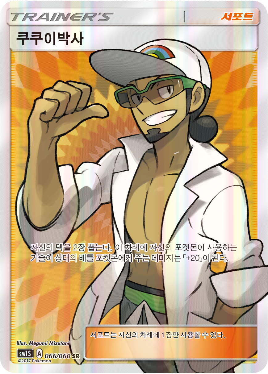 Professor Kukui SUM 148