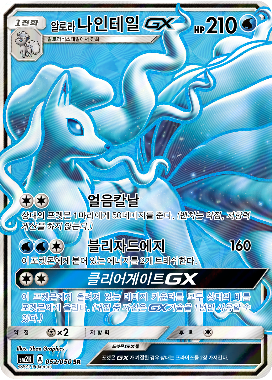 Alolan Ninetales GX