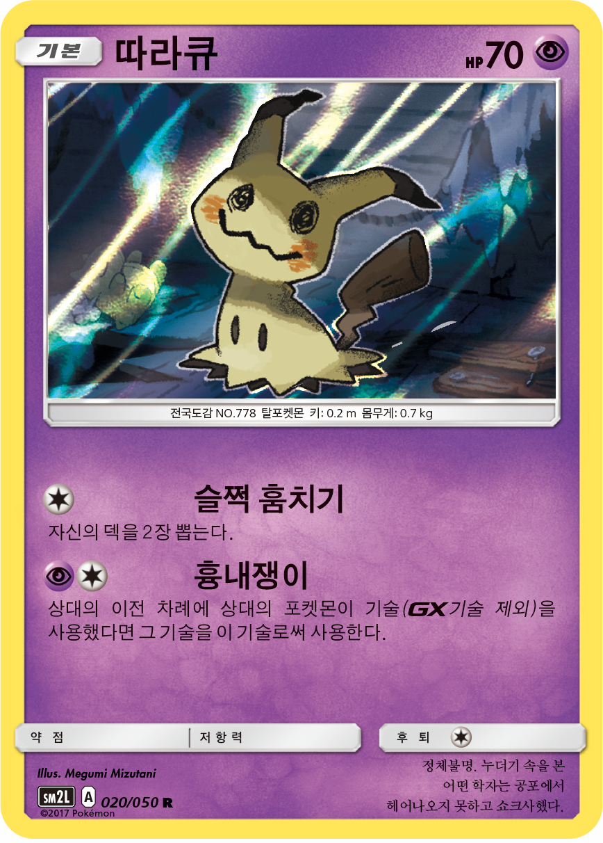 Mimikyu