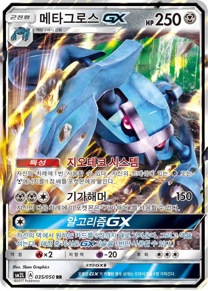 Metagross GX