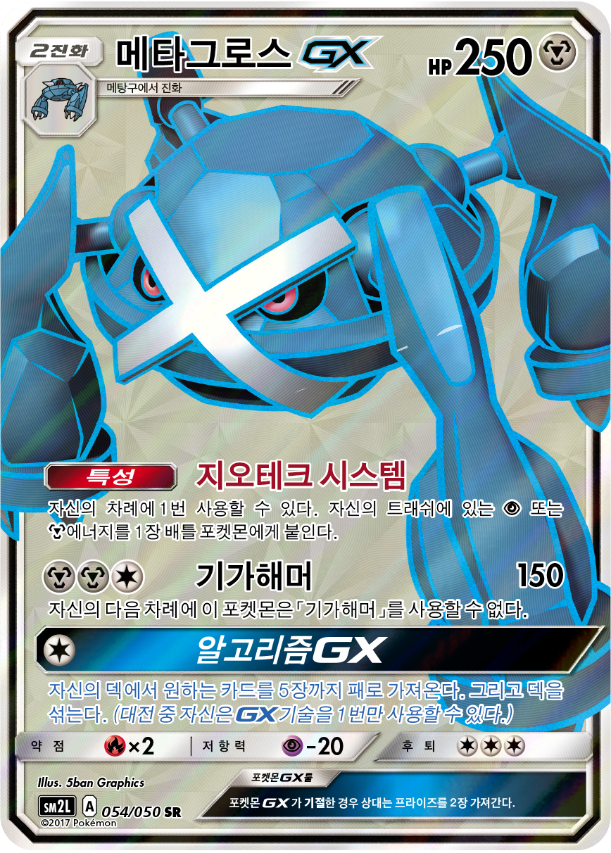 Metagross GX